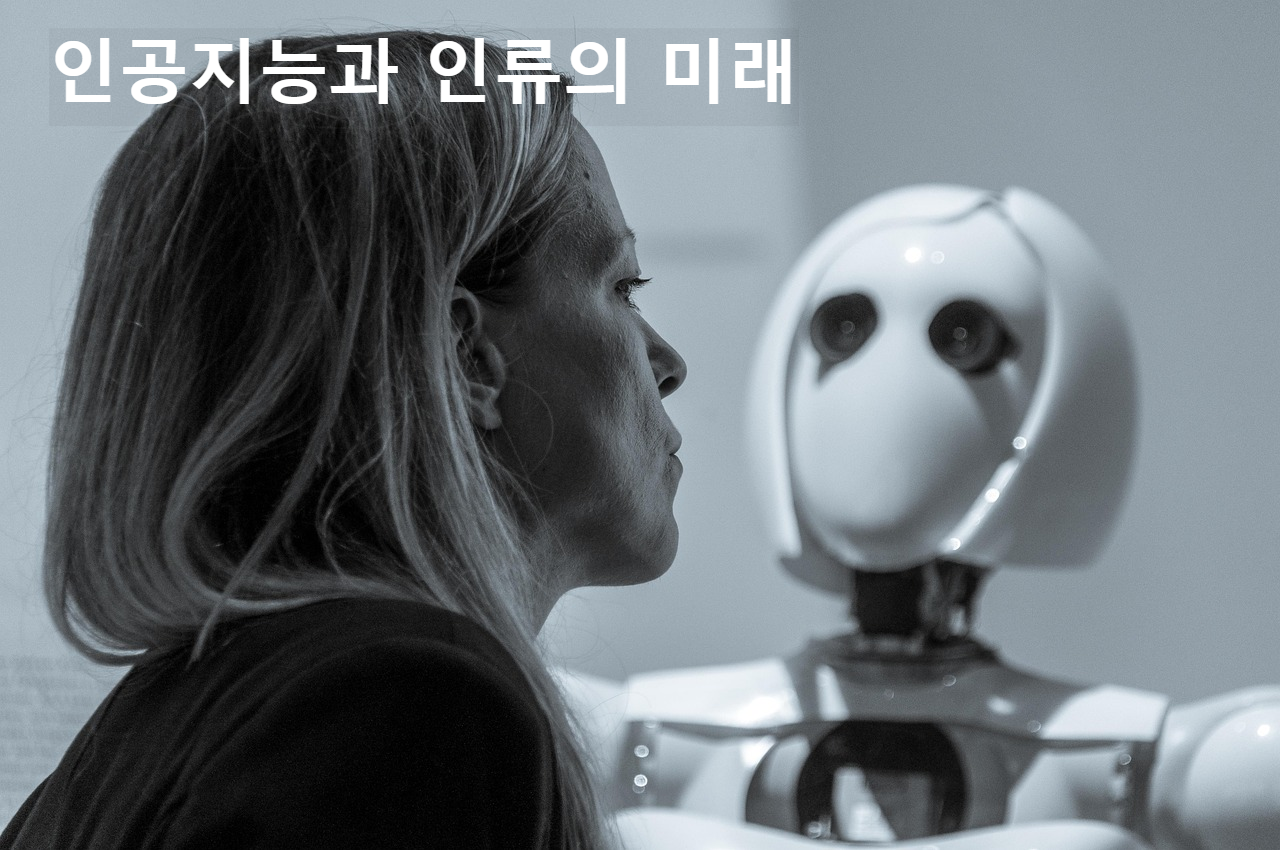 여인과 로봇