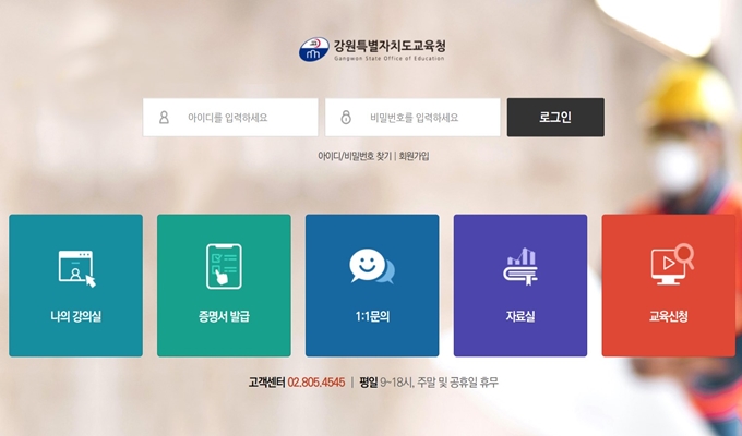 강원도교육청 안전보건교육센터 사이트