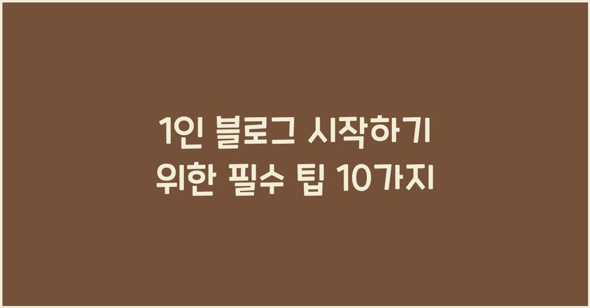 1인 블로그
