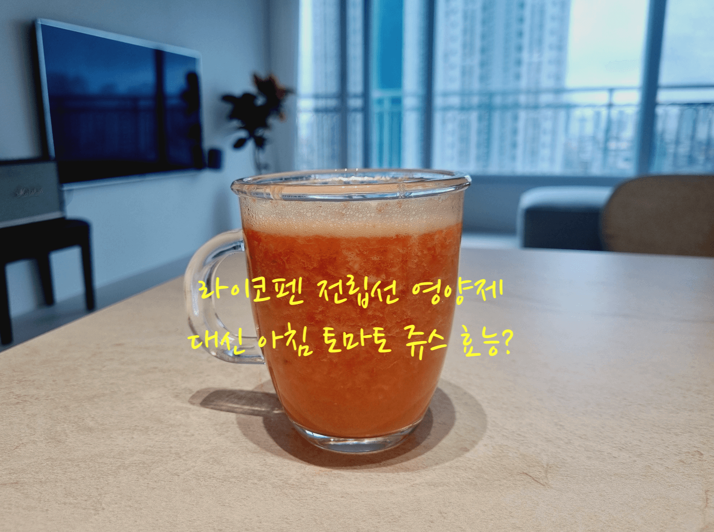 아침 토마토 쥬스