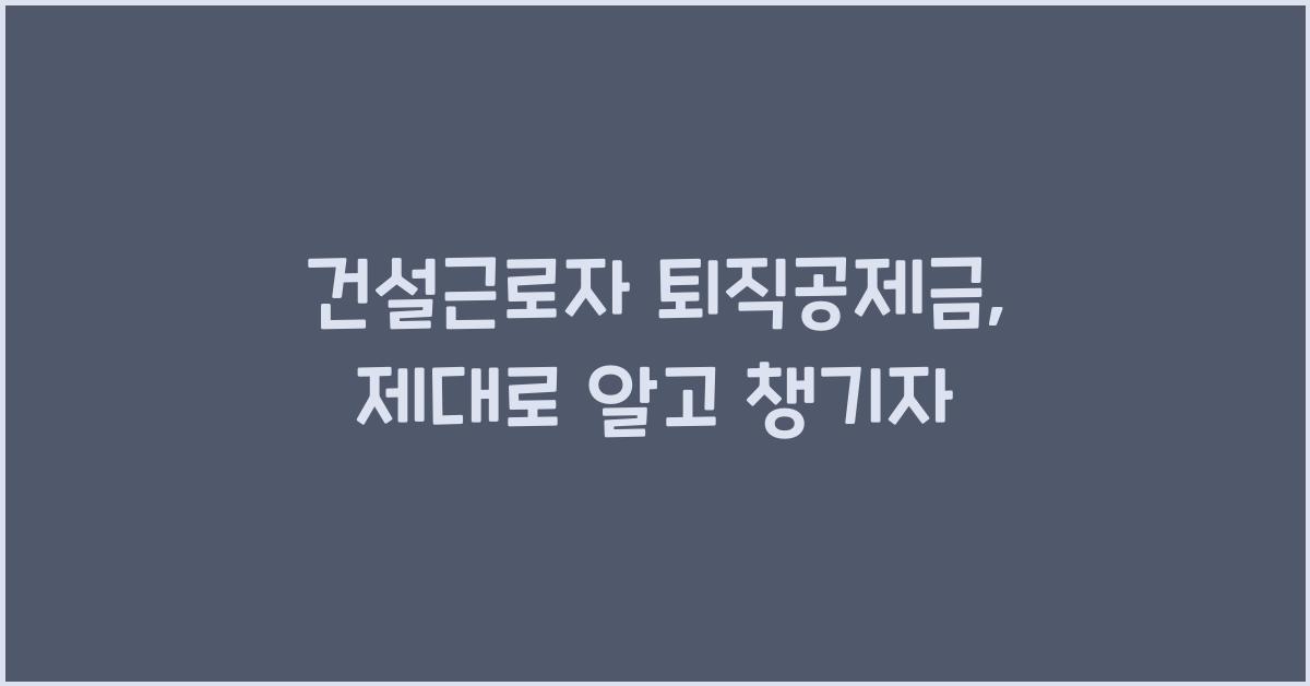 건설근로자 퇴직공제금