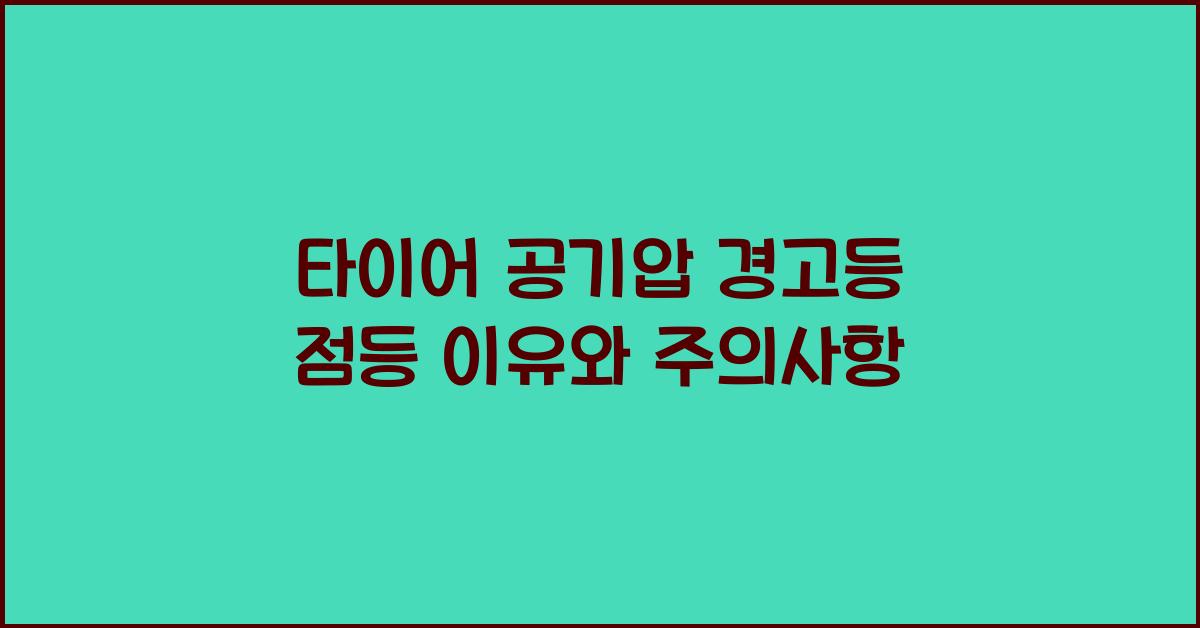 타이어 공기압 경고등