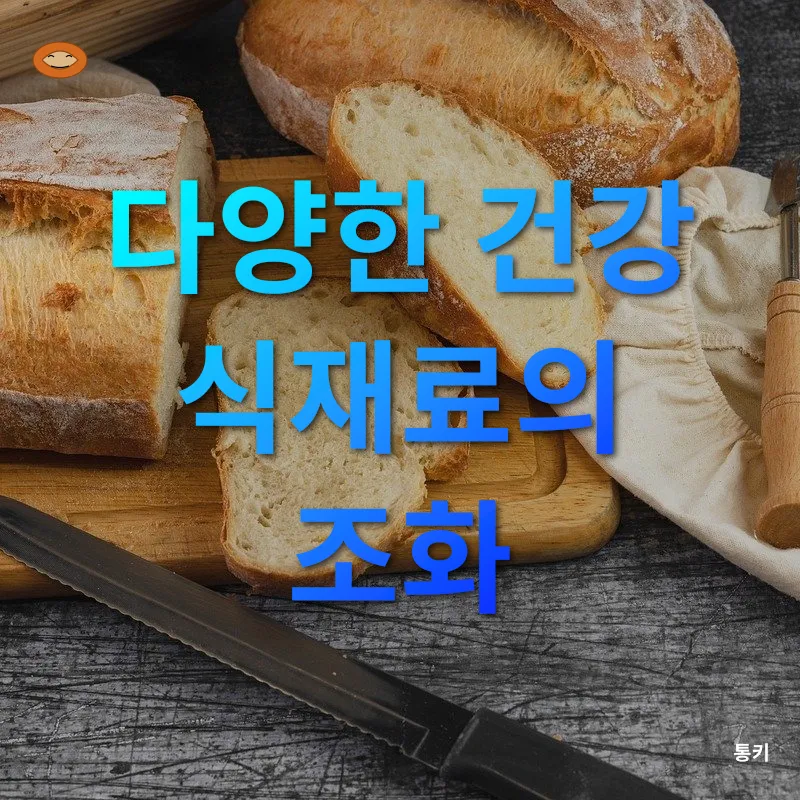 건강한 빵_3