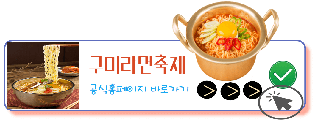 구미라면축제공식홈페이지