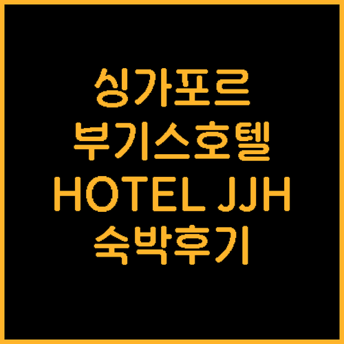 싱가포르 호텔 추천 HOTEL JJH..