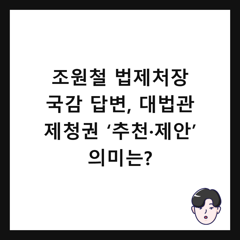 조원철 법제처장 국감 답변, 대법관 제청권 &lsquo;추천&middot;제안&rsquo; 의미는? 썸네일