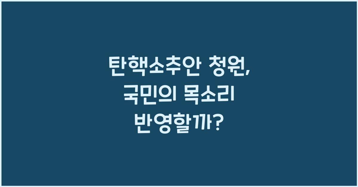 탄핵소추안 청원