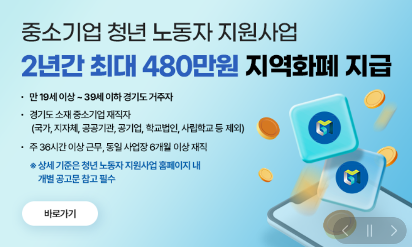 경기도 재직 청년이면 놓치지 마세요, 복지포인트 120만원+임금보전 480만원 관련사진