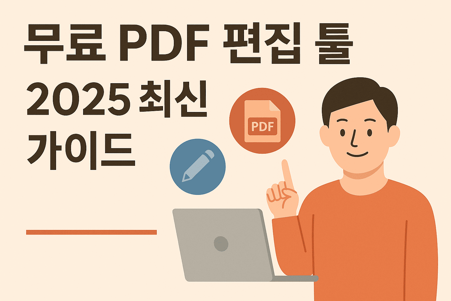 무료 PDF 편집 툴 추천 ❘ 2025 최신 가이드