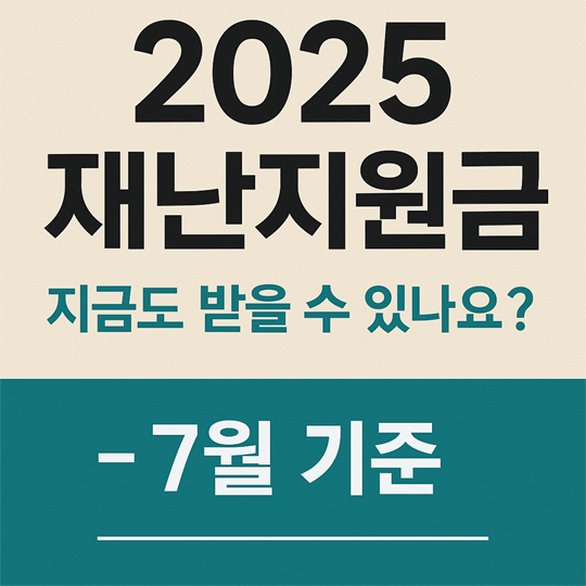 2025 재난지원금 지금도 받을 수 있나요
