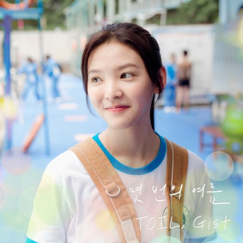 몇 번의 여름 TOIL Gist 토일 지스트 가사 노래 해석 곡설명 영화 여름날 우리