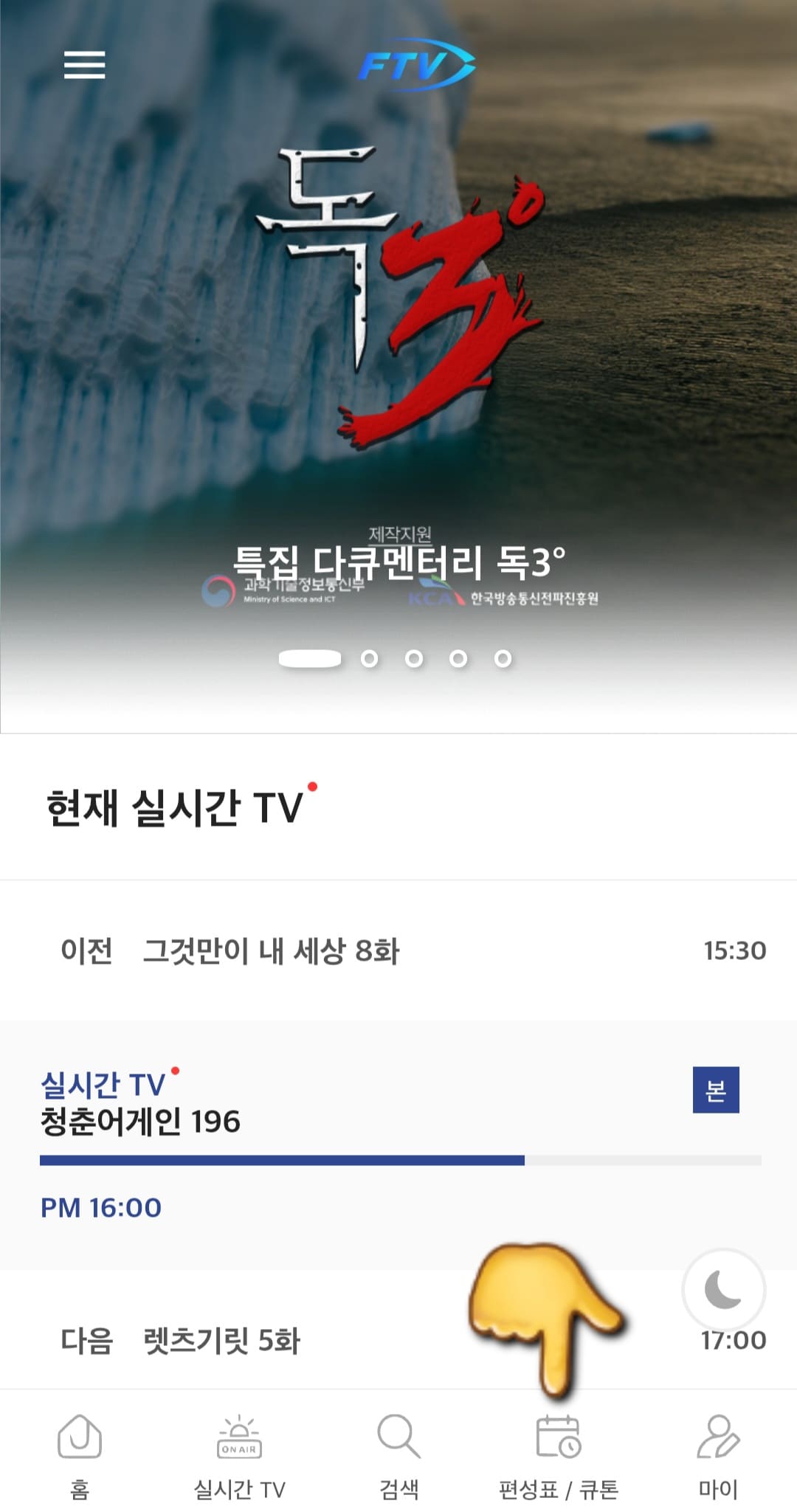 FTV-한국낚시채널-편성표-및-채널번호-확인-방법-안내-홈페이지에-접속해-메인-페이지에서-오른쪽-하단에-위치한-편성표-및-큐톤-메뉴를-클릭하면-FTV-편성표-페이지로-이동할-수-있는데요.