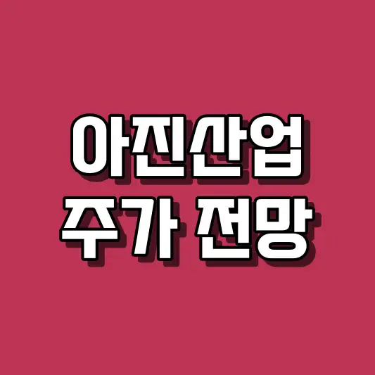 아진산업 주가 전망