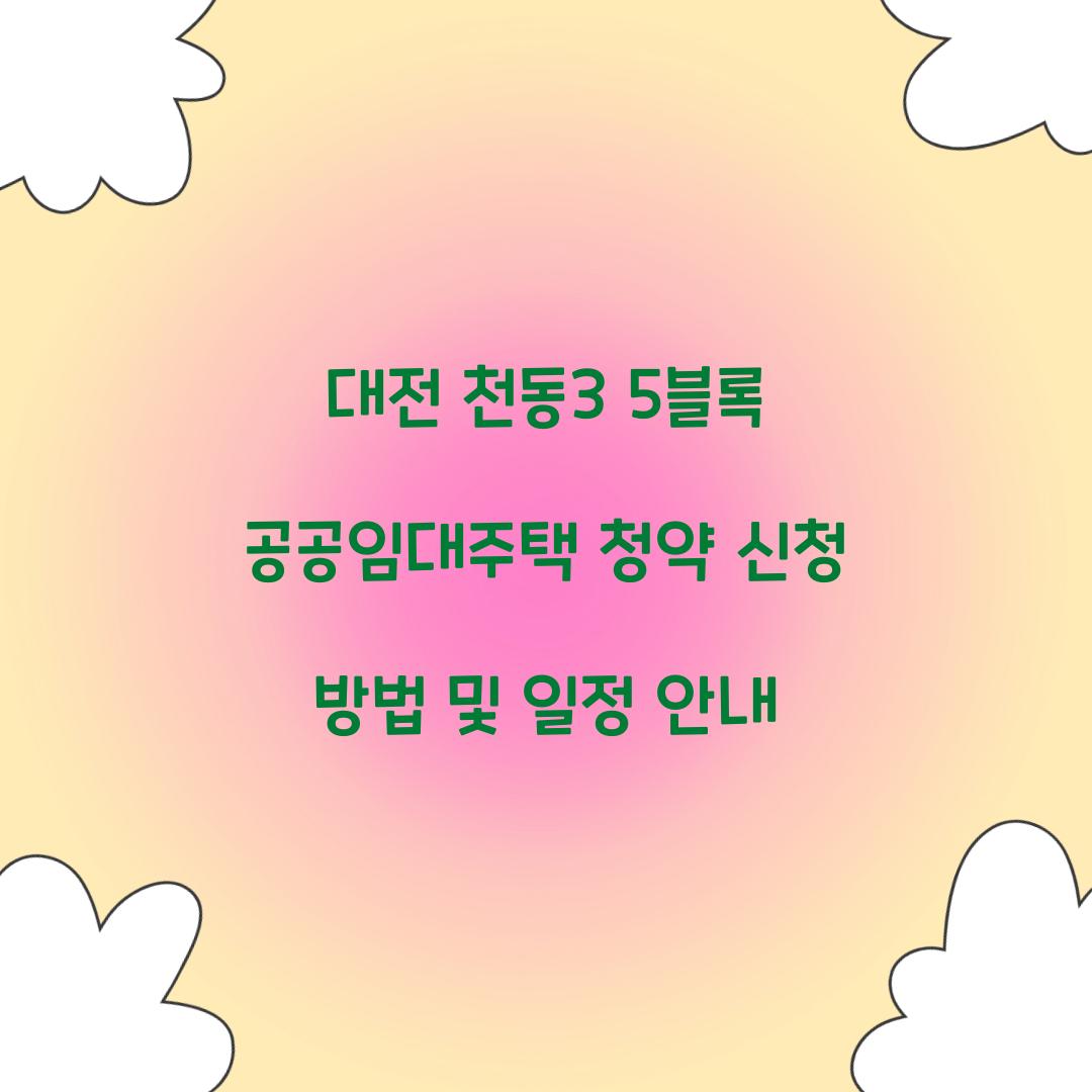 대전 천동3 5블록 공공임대주택 청약 신청