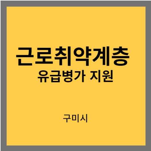 구미시, 근로취약계층 유급병가 지원 신청방법 및 대상, 현금지원