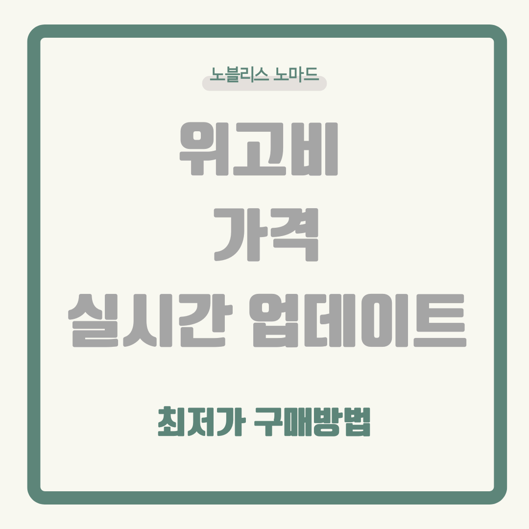 위고비 가격 실시간 업데이트! 최저가 구매 방법 총정리