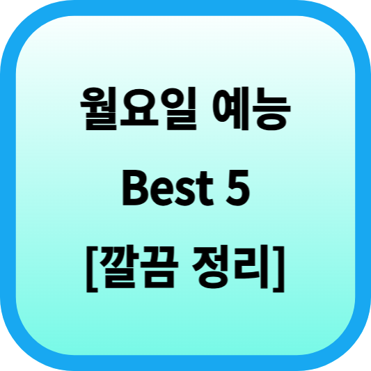 월요일 예능 Best 5 [깔끔 정리] 섬네일