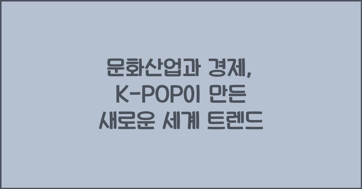 문화산업과 경제 (K-POP, 영화, 게임 등)