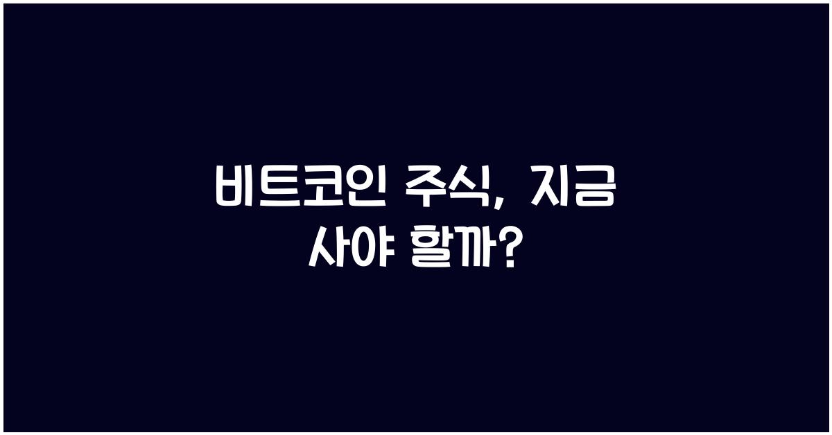 비트코인 주식