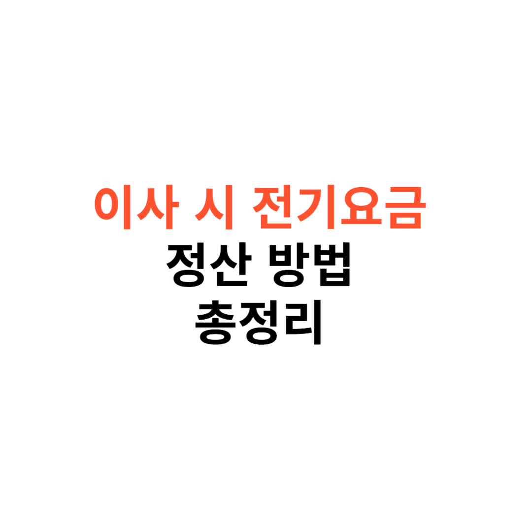 이사 시 전기요금