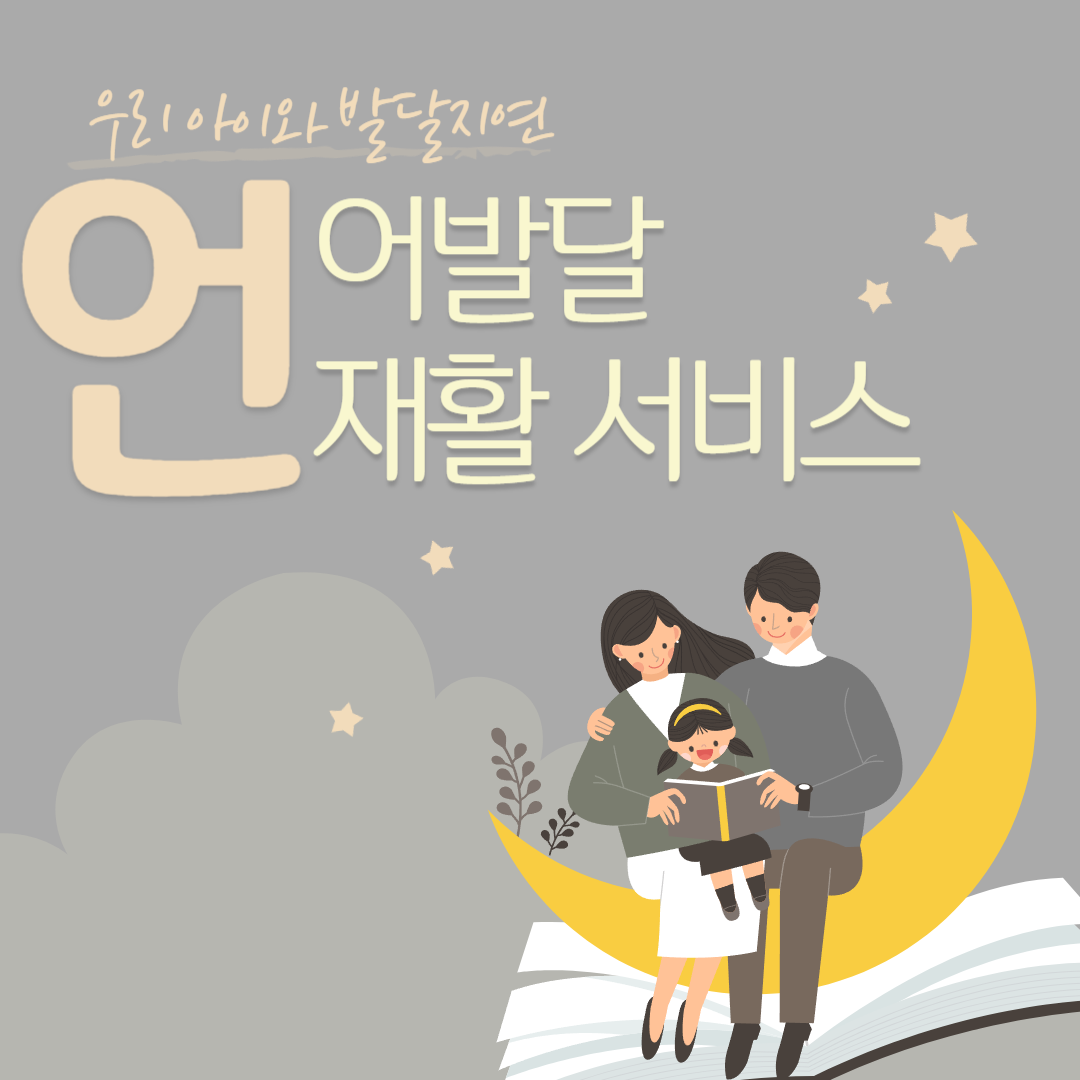 영유아 언어발달 재활 서비스 바우처