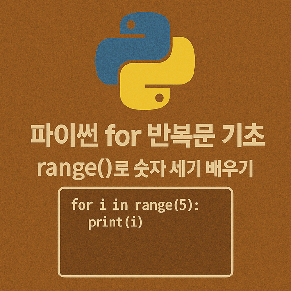 파이썬 for 반복문 기초: range()로 숫자 세기 배우기