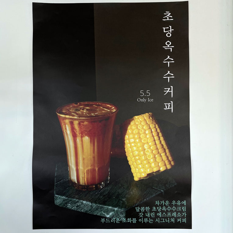 초당옥수수커피-포스터