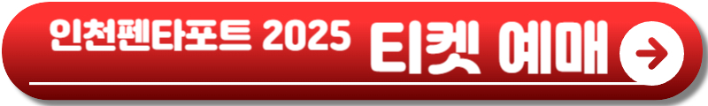 인천 펜타포트 2025