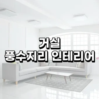 풍수지리 거실 시계 위치와 의미_3