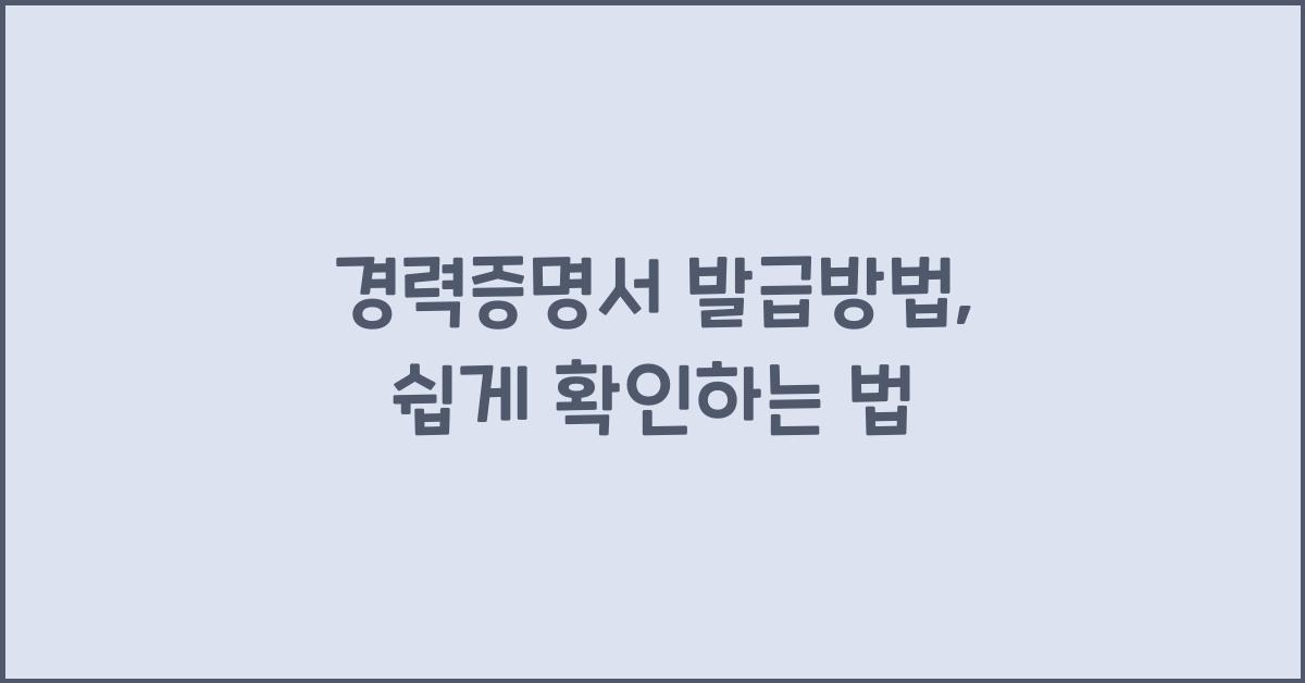 경력증명서 발급방법