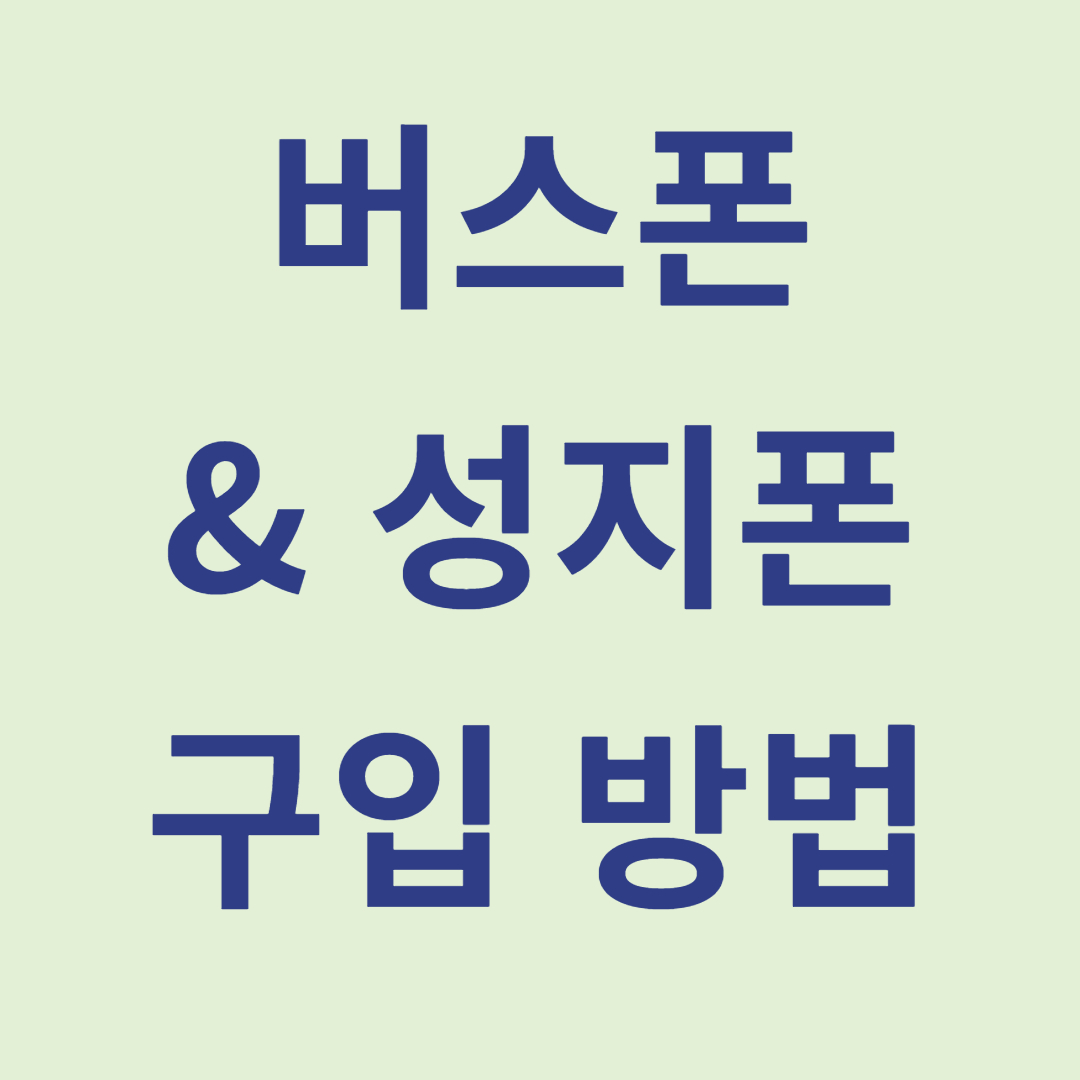 버스폰,-성지폰으로-휴대폰-구입하는-방법