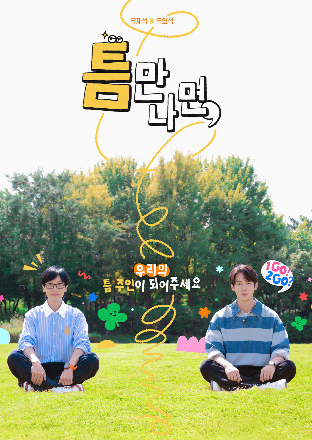 틈만나면, 시즌2