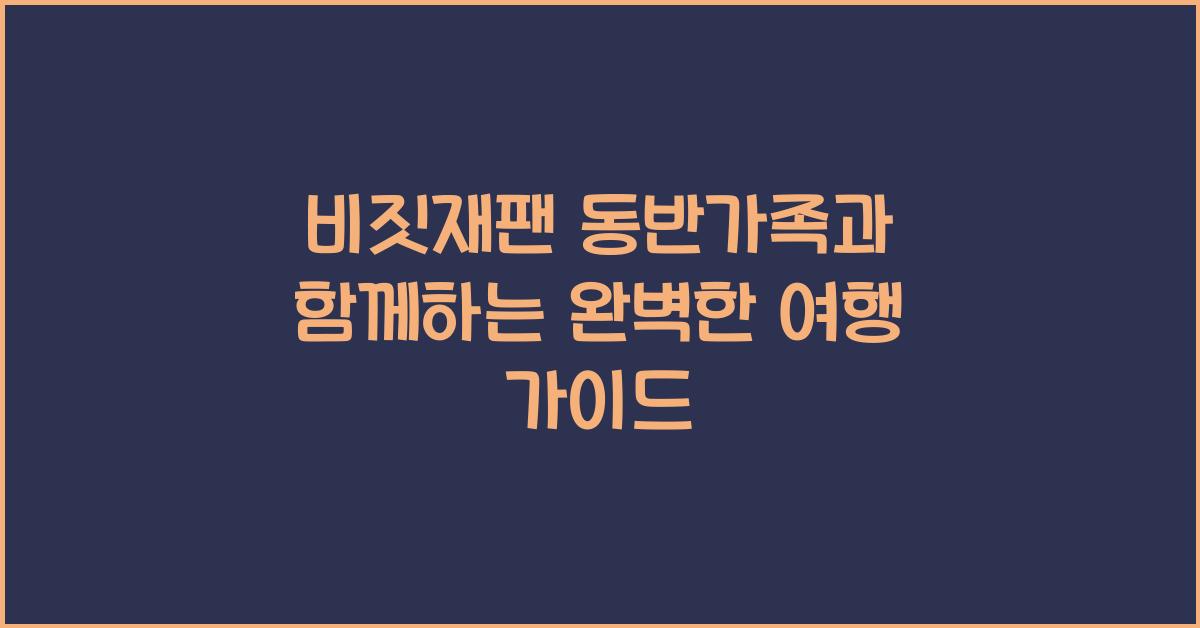 비짓재팬 동반가족