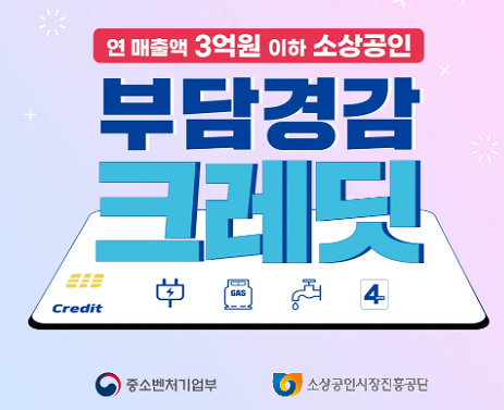 소상공인 부담경감 크레딧 신청방법 지원대상 지원방식 유의사항 50만원