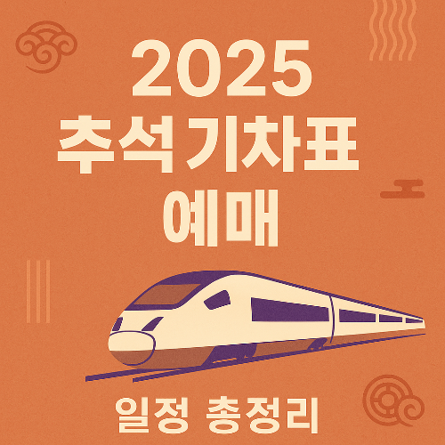 2025 추석 기차표 예매