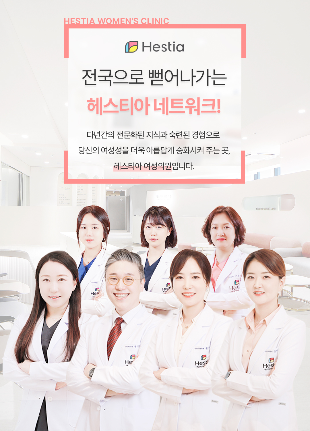 헤스티아여성의원 전국으로 뻗어나가는 헤스티아 네트워크