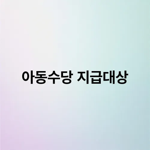 아동수당 지급대상