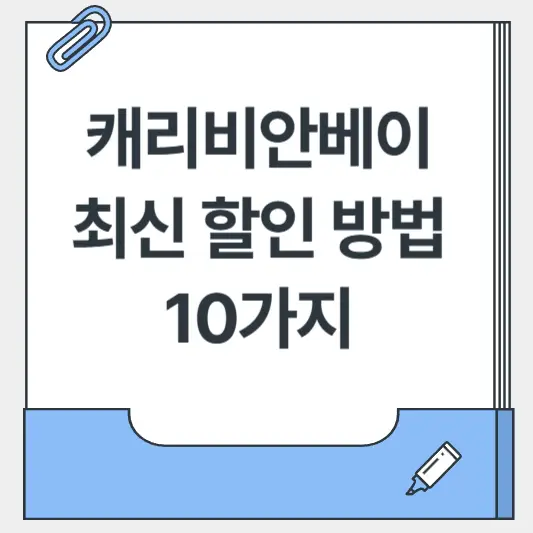 캐리비안베이-할인-방법-썸네일