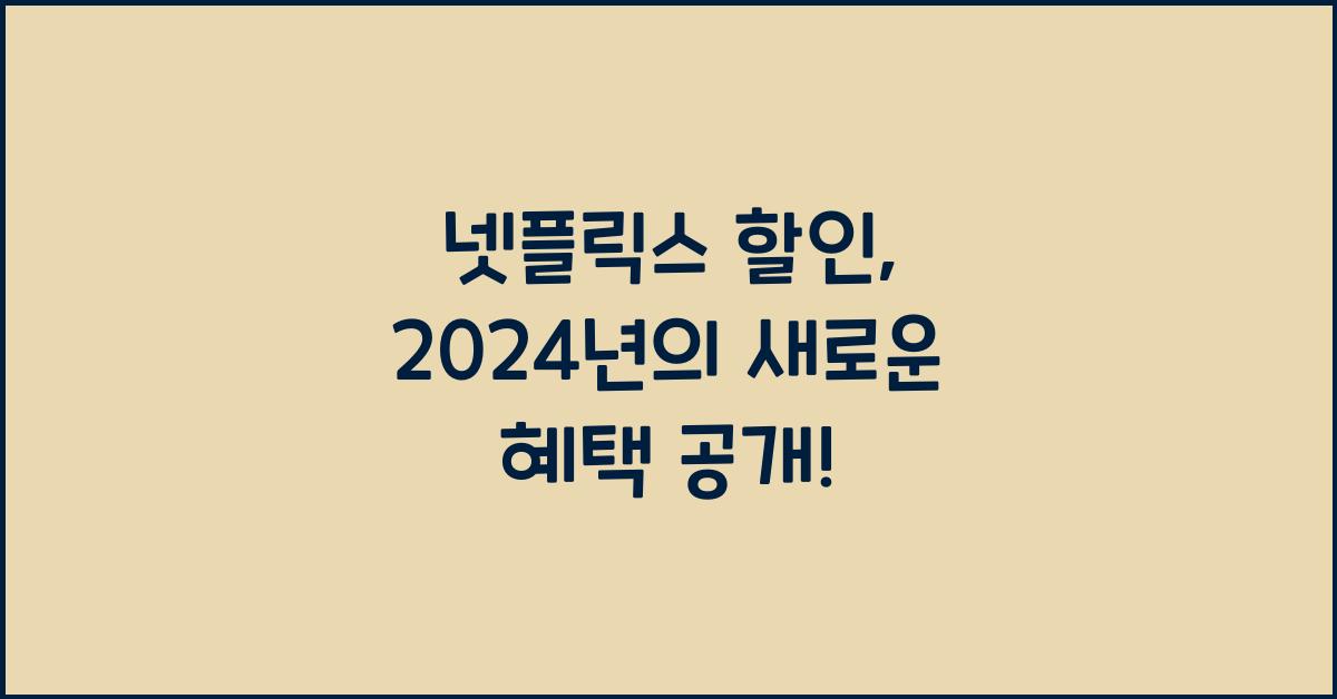 넷플릭스 할인