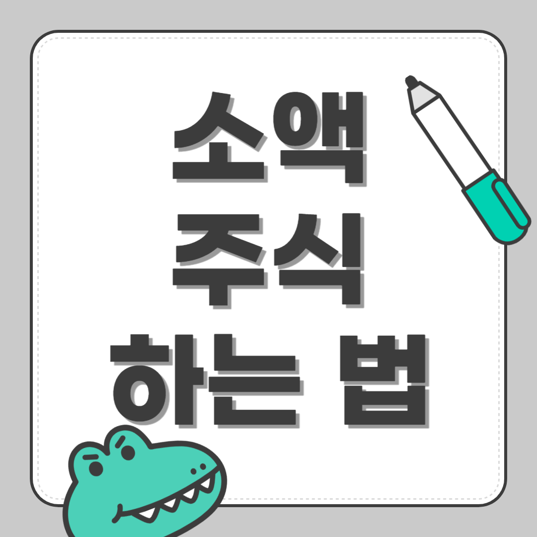 소액 주식 하는법