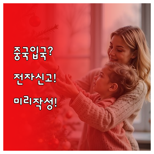 중국 여행 전 미리 작성하는 전자 입..