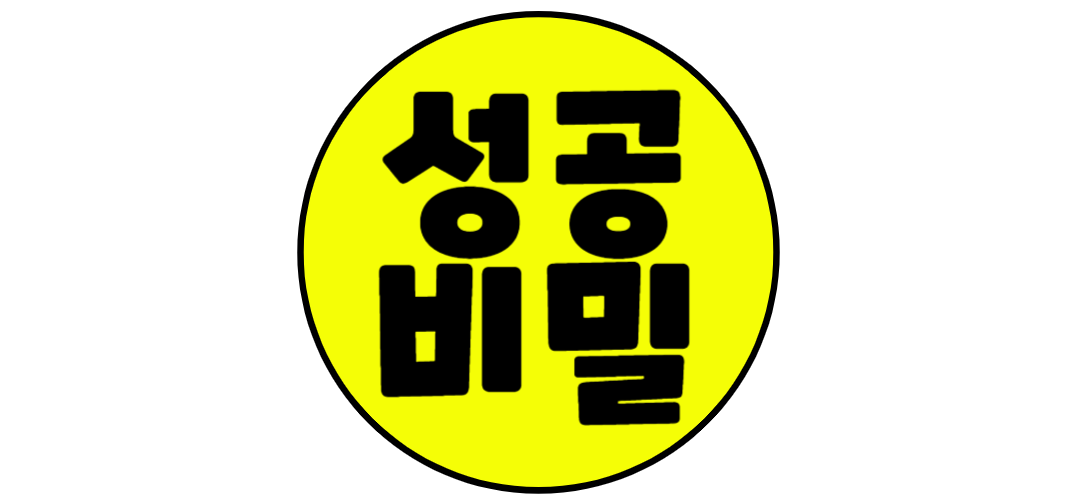 성공비밀 이미지