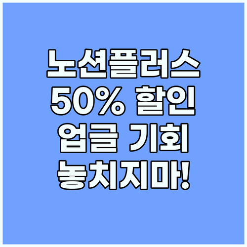 노션 플러스 50% OFF: 지금이 ..