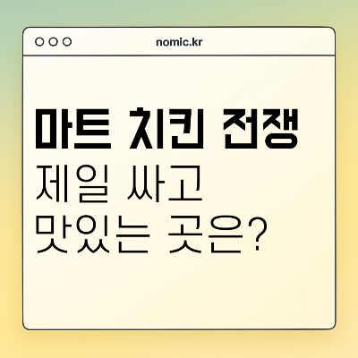 대형마트 치킨 전쟁 - 이마트 롯데마트 홈플러스 가격 특징 행사기간