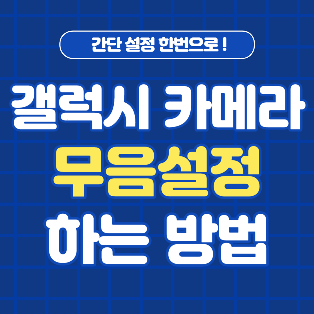 갤럭시 카메라 무음 설정하는 방법