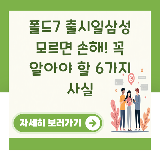 폴드7 출시일삼성 모르면 손해! 꼭 알아야 할 6가지 사실 대표 이미지