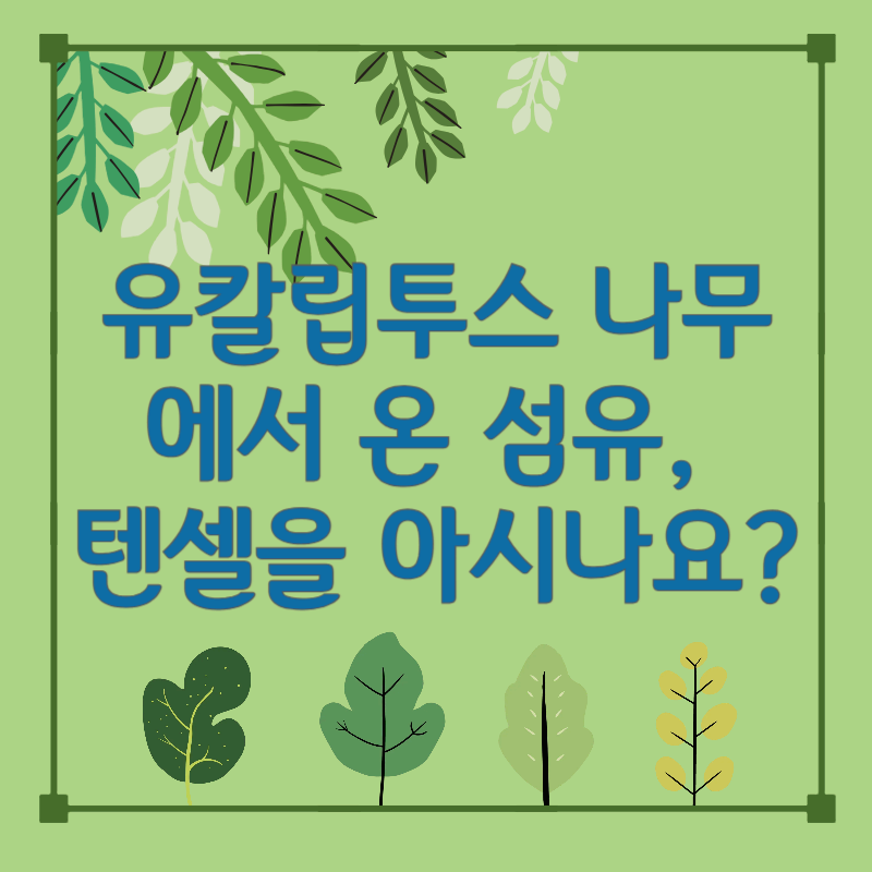 텐셀(TENCEL) &ndash; 🌳유칼립투스 나무에서 온 지속가능한 섬유