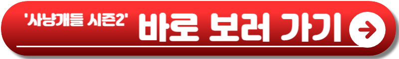 사냥개들 시즌2