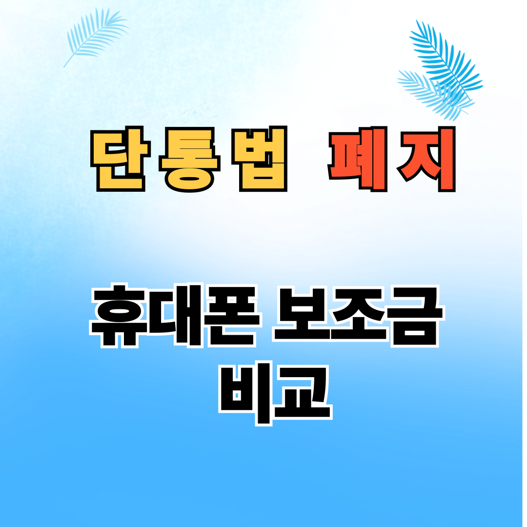 단통법 폐지와 휴대폰 보조금 비교