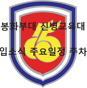 봉화부대 마크